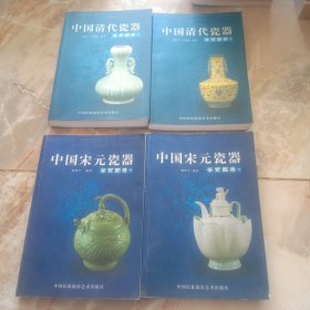 中国宋元瓷器鉴赏图录 上下，中国近代史起鉴赏图录 上下四册合售。