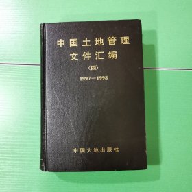 中国土地管理文件汇编（四）