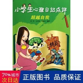 小心理记点评 小学知识拓展巩固 肖军//左昌伦//蒋晓兰