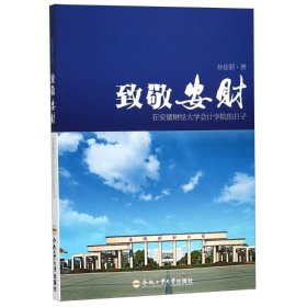 致敬安财 在安徽财经大学会计学院的日子