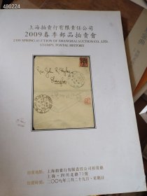 上海拍卖行有限责任公司·邮品专场！2003、2009年 2本30元包邮！｜旧书如图 一套库存！ 4号树林