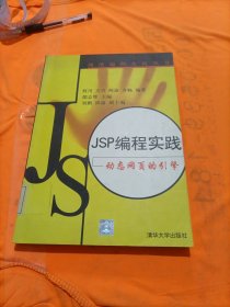 JSP编程实践:动态网页的引擎