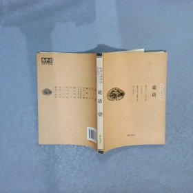 中华古典珍品·论语