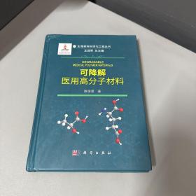 可降解医用高分子材料