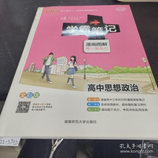 16学霸笔记--高中思想品德（通用版）