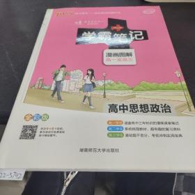 16学霸笔记--高中思想品德（通用版）