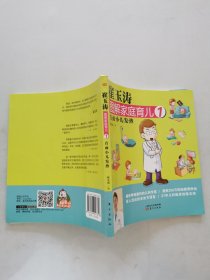 崔玉涛图解家庭育儿1：直面小儿发热