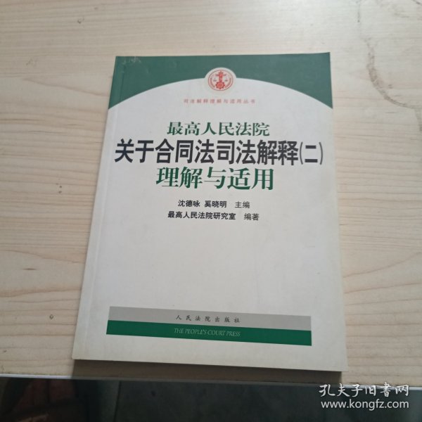 最高人民法院关于合同法司法解释2：理解与适用