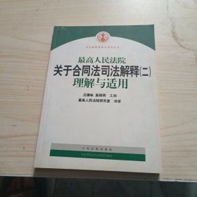 最高人民法院关于合同法司法解释2：理解与适用