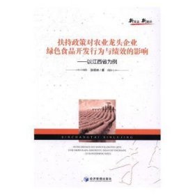 扶持政策对农业龙头企业绿色食品开发行为与绩效的影响：以江西省为例