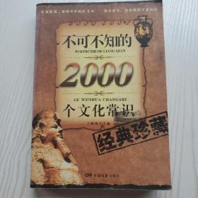 不可不知的2000个文化常识