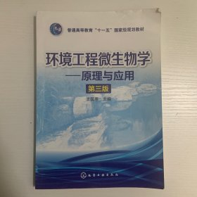 环境工程微生物学--原理与应用(王国惠)(第三版)