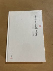 黄介民手稿选集