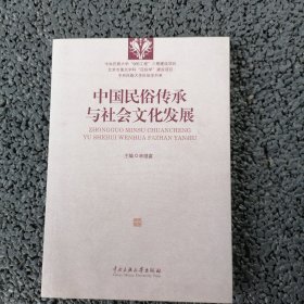 中央民族大学民俗学书系：中国民俗传承与社会文化发展