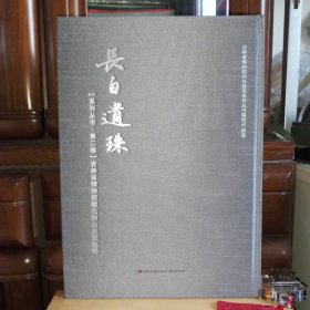 [九九品]长白遗珠【系列丛书·第二卷】吉林省博物院藏北宗山水画选粹[库存书·内页全新未使用·自然旧·详见书影及描述]【正版实物·按图发货·8开布面精装·一版一印·已封存】