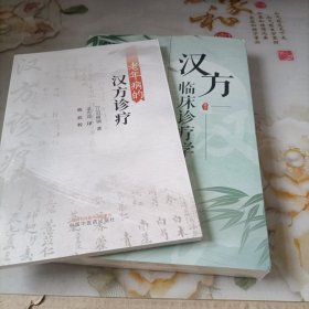 汉方临床诊疗学 老年病的汉方诊疗（和售）