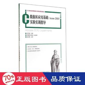 數(shù)據(jù)庫(kù)應(yīng)用基礎(chǔ)access 2010實(shí)驗(yàn)實(shí)訓(xùn)指導(dǎo)/劉東曉 大中專(zhuān)理科計(jì)算機(jī) 劉東曉