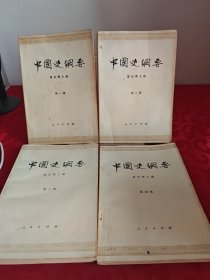 中国史纲要全4册合售