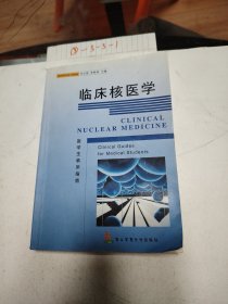 临床核医学 医学生临床指南