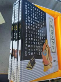 中国书法全集