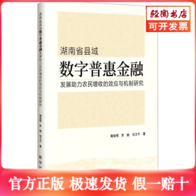 湖南省县域数字普惠金融发展助力农民增收的效应与机制研究