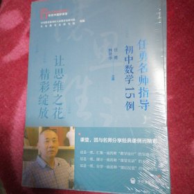 寻找中国好课堂系列 让思维之花 精彩绽放 任勇名师指导 初中数学15例