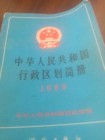 中华人民共和国行政区划简册1989