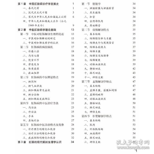 中国肛肠病诊疗学（修订版）