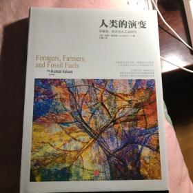 人类的演变：采集者、农夫与大工业时代