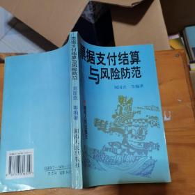 票據(jù)支付結(jié)算與風(fēng)險(xiǎn)防范--