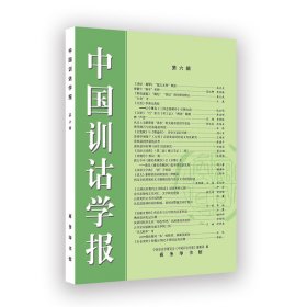 中国训诂学报(第六辑)