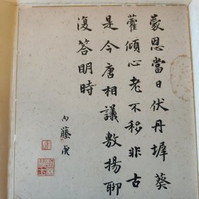 内藤湖南 书法卡纸(疑似复刻，原钤印)