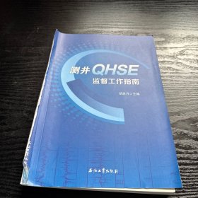 测井QHSE监督工作指南
