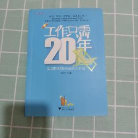 工作只需20年：实现你财务自由的大方法