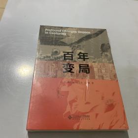 百年变局 （全新未拆封