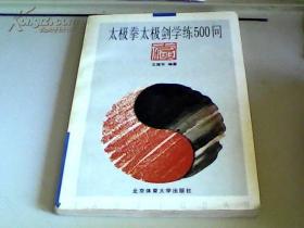 《太极拳太级剑学练500问》（1996年版。自幼习武，至今习练太极拳、形意拳、意拳、临清潭腿、长拳、南拳等拳术和多种武术器械。1973年开始从事武术教学工作。1978年3月考入北京师范大学体育系武术专业，1982年1月毕业后留校，在体育系武术教研室一直担任武术必修课、武术选修课、武术专业训练课、武术理论课的教学和训练。）