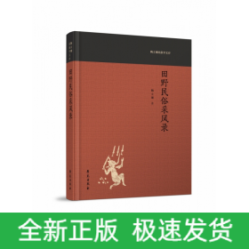 田野民俗采风录(陶立璠民俗学文存)