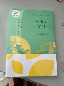 和大人一起读（一至四册） 一年级上册 曹文轩 陈先云 主编 统编语文教科书必读书目 人教版快乐读书吧名著阅读课程化丛书