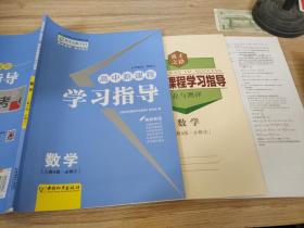 高中新课程 学习指导 数学 人教A版 必修3 贾凤山