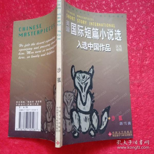 美国国际短篇小说选入选中国作品・沙狐汉英对照