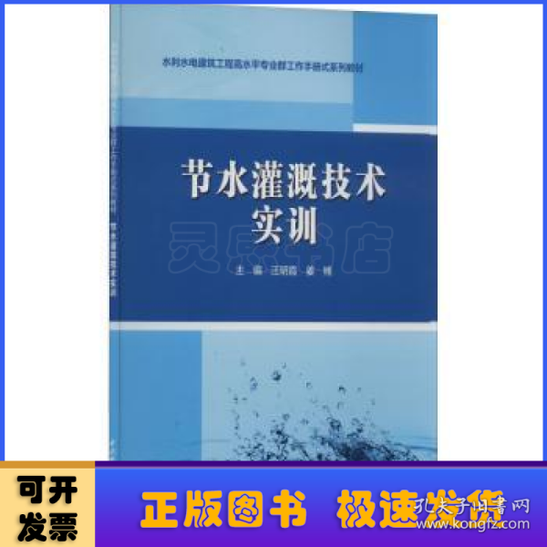 节水灌溉技术实训（水利水电建筑工程高水平专业群工作手册式系列教材）