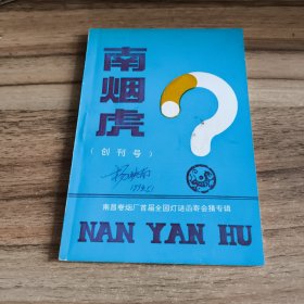 南烟虎创刊号（南昌卷烟厂首届全国灯谜函寄会猜专辑）