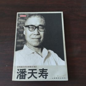 中国艺术大师图文馆：潘天寿