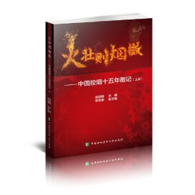 火壮则烟微：中国控烟十五年散记