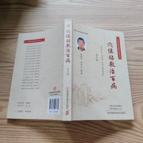 穴位贴敷治百病