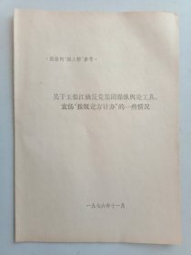 关于王张江姚反党集团操纵舆论工具，宣扬“按既定方针办”的一些情况