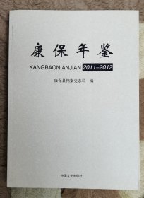 康保年鉴. 2011-2012