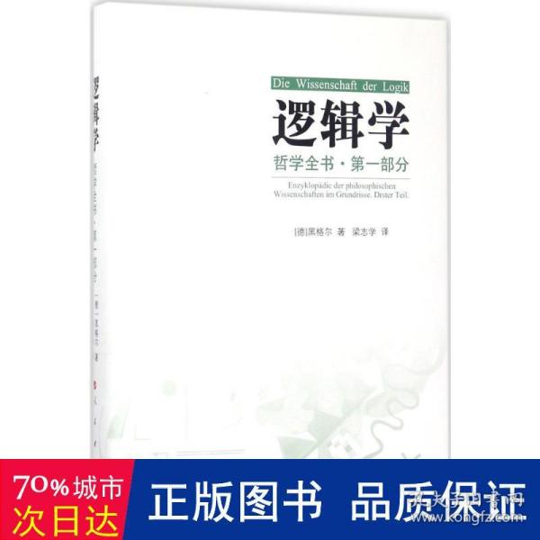 哲学全书·第一部分·逻辑学