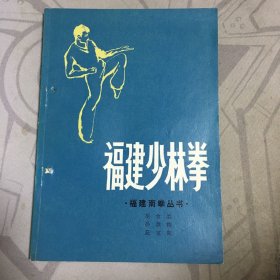 福建少林拳（福建南拳)32开【T--1】