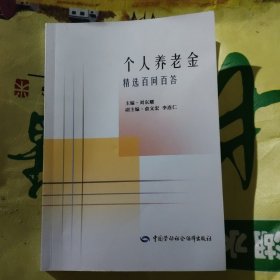 个人养老金精选百问百答